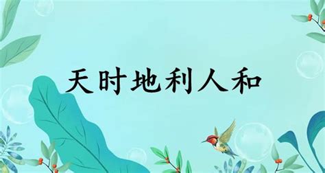 天時地利人和用法|天时地利人和（汉语成语）